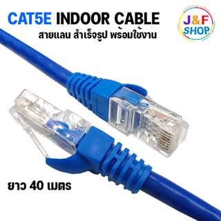 Lan Cable CAT5E Indoor สายแลน เข้าหัวสำเร็จรูป สายอินเตอร์เน็ต สายเน็ต สำหรับใช้ภายในอาคาร Netwoek 40 เมตร (สีน้ำเงิน)