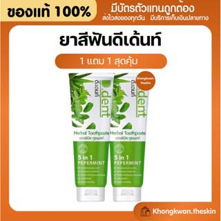 {💛พร้อมส่ง+ส่งฟรี} 1 แถม 1 ยาสีฟันสมุนไพร D Dent ยาสีฟันดีเด้น ลดหินปูน ลดกลิ่นปาก ป้องกันฟันพุ ลดการเสียวฟัน