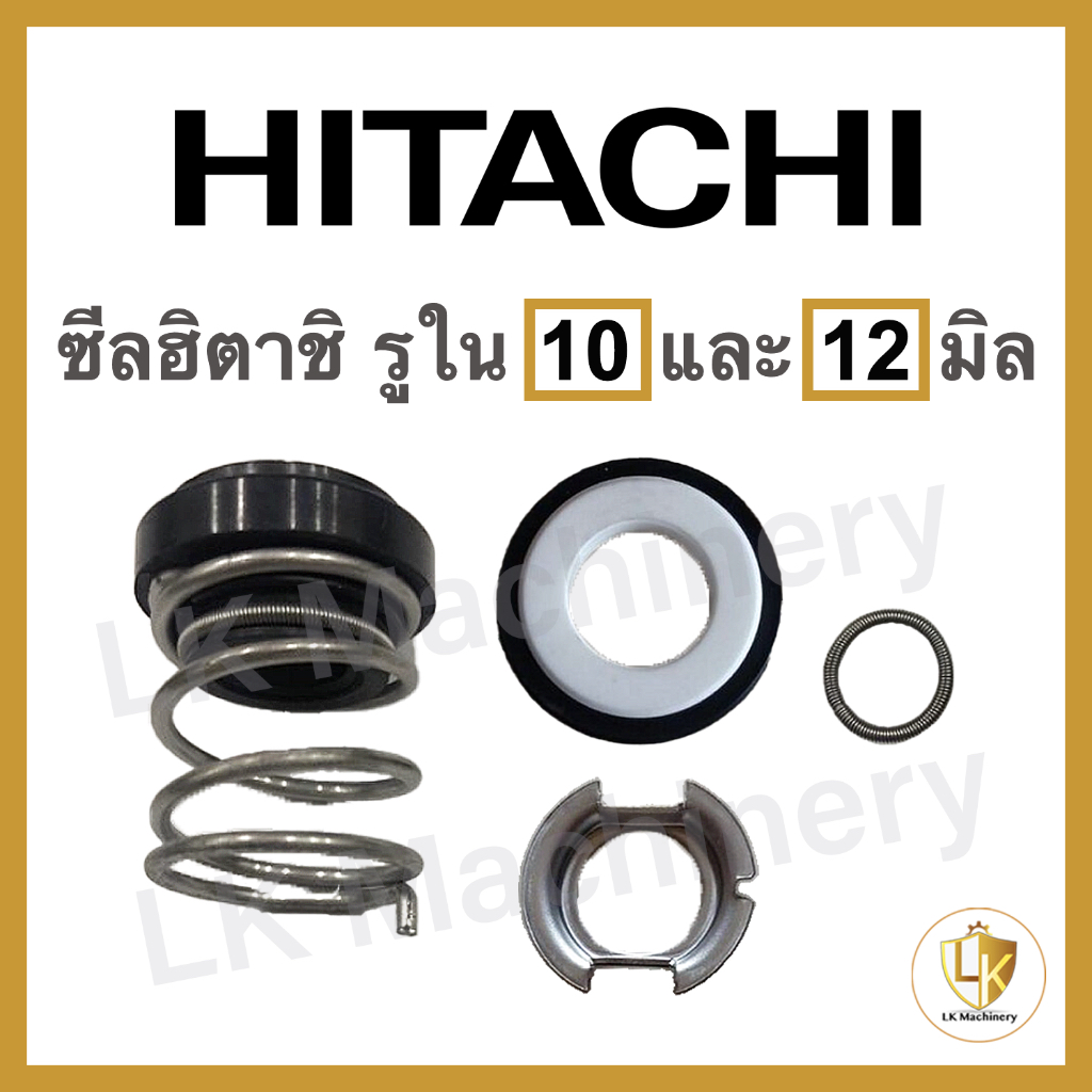 แมคคานิคอลซีล HITACHI แมคซีลฮิตาชิ ซีลปั๊มน้ำ ซีลแกนเพลา อะไหล่ปั๊มน้ำแท้ 100% มีทุกรุ่น⚡️