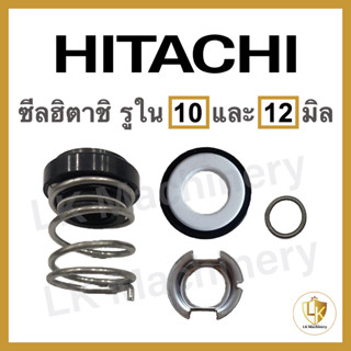 แมคคานิคอลซีล HITACHI แมคซีลฮิตาชิ ซีลปั๊มน้ำ ซีลแกนเพลา อะไหล่ปั๊มน้ำแท้ 100% มีทุกรุ่น⚡️