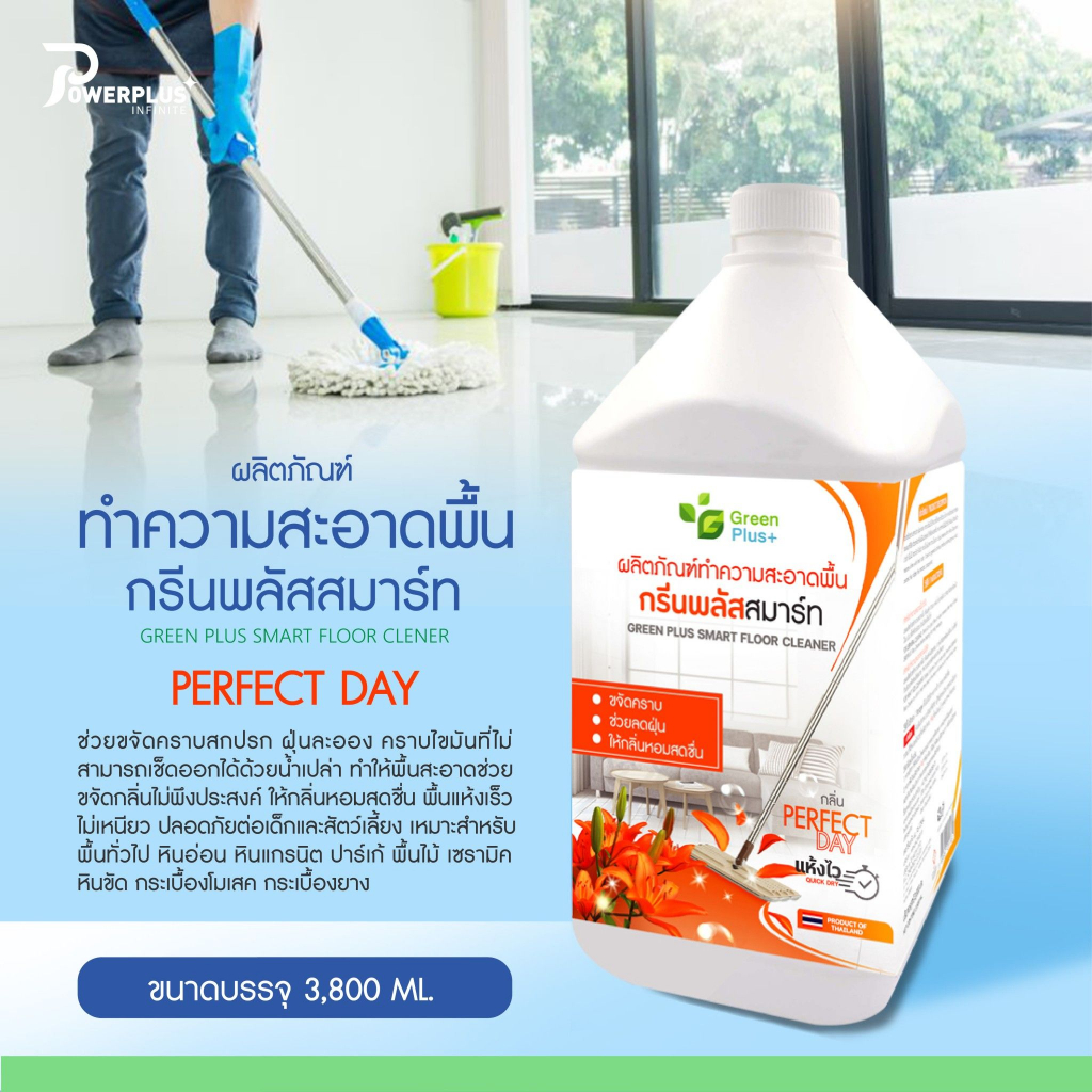 น้ำยาทำความสะอาดพื้น กรีนพลัส กลิ่นเพอร์เฟคเดย์ 3,800 มล.x 4 แกลลอน (ยกลัง)