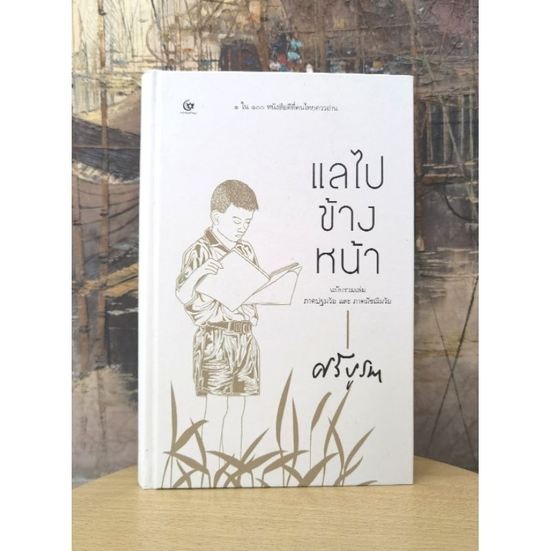 แลไปข้างหน้า ​โดย ศรี​บูรพา ​1 ใน 100 หนังสือ​ดี​ที่​คนไทยควรอ่าน