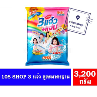 108 SHOP ผงซักฟอก 3 พลัง แจ๋ว ขนาด 3200 กรัม