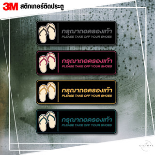 สติ๊กเกอร์ กรุณาถอดรองเท้า ป้ายกรุณาถอดรองเท้า กันน้ำ กันแดด ทนทาน 3M