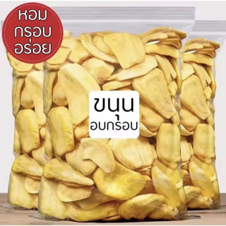 💙 ‼️จัดส่งไว‼️ 💙 Crispy jackfruit ขนุนอบกรอบ 65g*3ชิ้น ผักอบกรอบ ผักอบ ขนุน ขนุนอบ เกรดA หวาน กรอบ อร่อย ผลไม้อบกรอบ