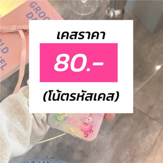 เคสที่ร้านราคา 80.- และใส่รหัสในโน้ตนะคะ (เชคสต้อคด้วยค่า)