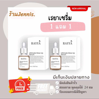 เซรั่มเรยา(รีจูรันผิวใส)1แถม1