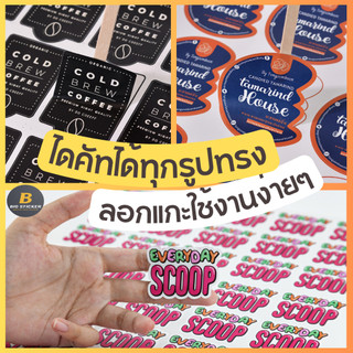 รับทำสติ๊กเกอร์ ชนิด PP ขาวเงา กันน้ำ100% สติ๊กเกอร์โลโก้ พิมพ์ฉลากสินค้า ไดคัท พร้อมใช้งานทันที ราคาถูก ส่งไว