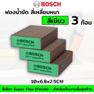 BOSCH ฟองน้ำขัดสีเขียว สี่เหลี่ยมหนา 3ก้อน Bosch ฟองน้ำขัด สี่เหลี่ยมหนา