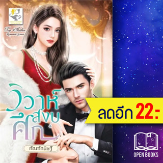 วิวาห์สงบศึก | ไลต์ออฟเลิฟ กัณฑ์กนิษฐ์