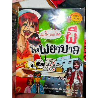 หนังสือ เรื่องผีๆรอบโลก ผีโรงพยาบาล