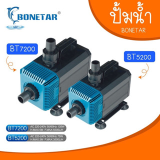 BONETAR ปั๊มน้ำ BT 7200 BT-5200 ปั๊มน้ำ ตู้ปลา บ่อปลา