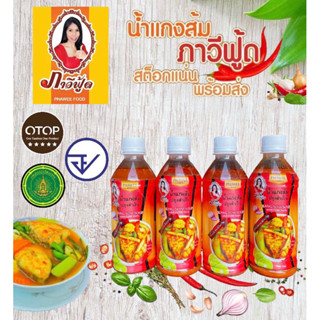 น้ำแกงส้มปรุงสำเร็จ ภาวีฟู้ด สินค้าโอท็อป5ดาว (แพ็ค4ขวด) สูตรต้นตำรับแท้จากจังหวัดชุมพร