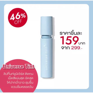 (พร้อมส่งสั่งในไลฟ์ลด 50%) Universe Tint ทิ้นเนื้อเบาสบาย ฉ่ำ ติดทน กันน้ำ ภาคต่อของ Galaxy Tint