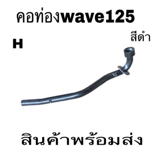 ค่อท่อ ท่อนหน้าwave125wave125Rwave125Iค่อท่อสีดำ