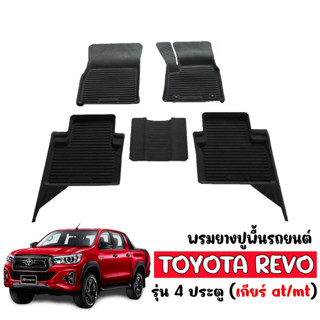 พรมยางปูพื้นยกขอบ เข้ารูป ตรงรุ่น Toyota Revo / Rocco / GR (4ประตู) 2015-2023 (A/T,M/T) พรมยางยกขอบ