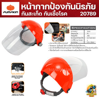 PUMPKIN หน้ากากป้องกัน หน้ากากนิรภัยป้องกันสะเก็ดแบบใส หนา 2mm 20789