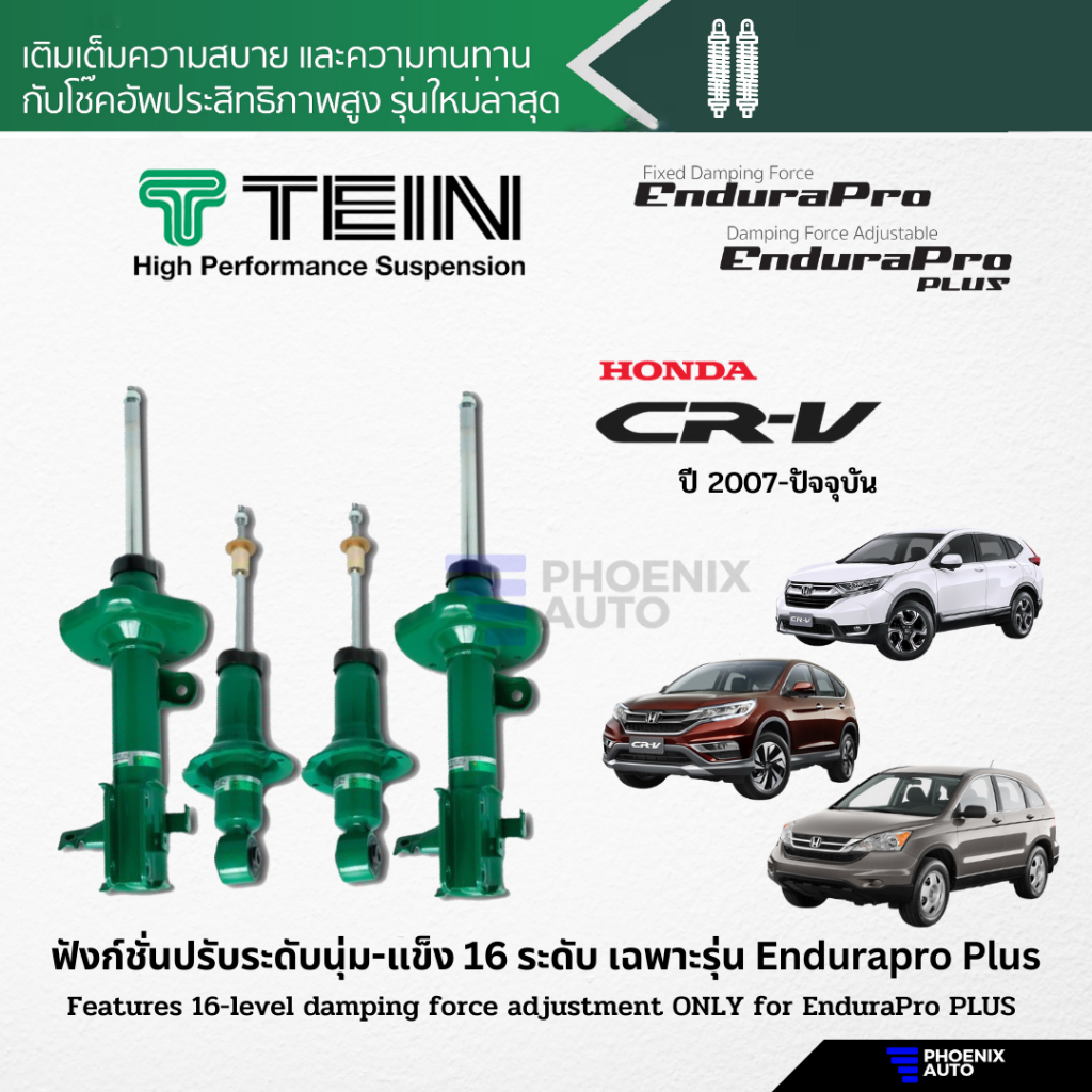TEIN Endurapro/ Endurapro Plus โช้คอัพรถ Honda CRV ปี 2007-ปัจจุบัน (ปรับความนุ่มได้ 16 ระดับ)