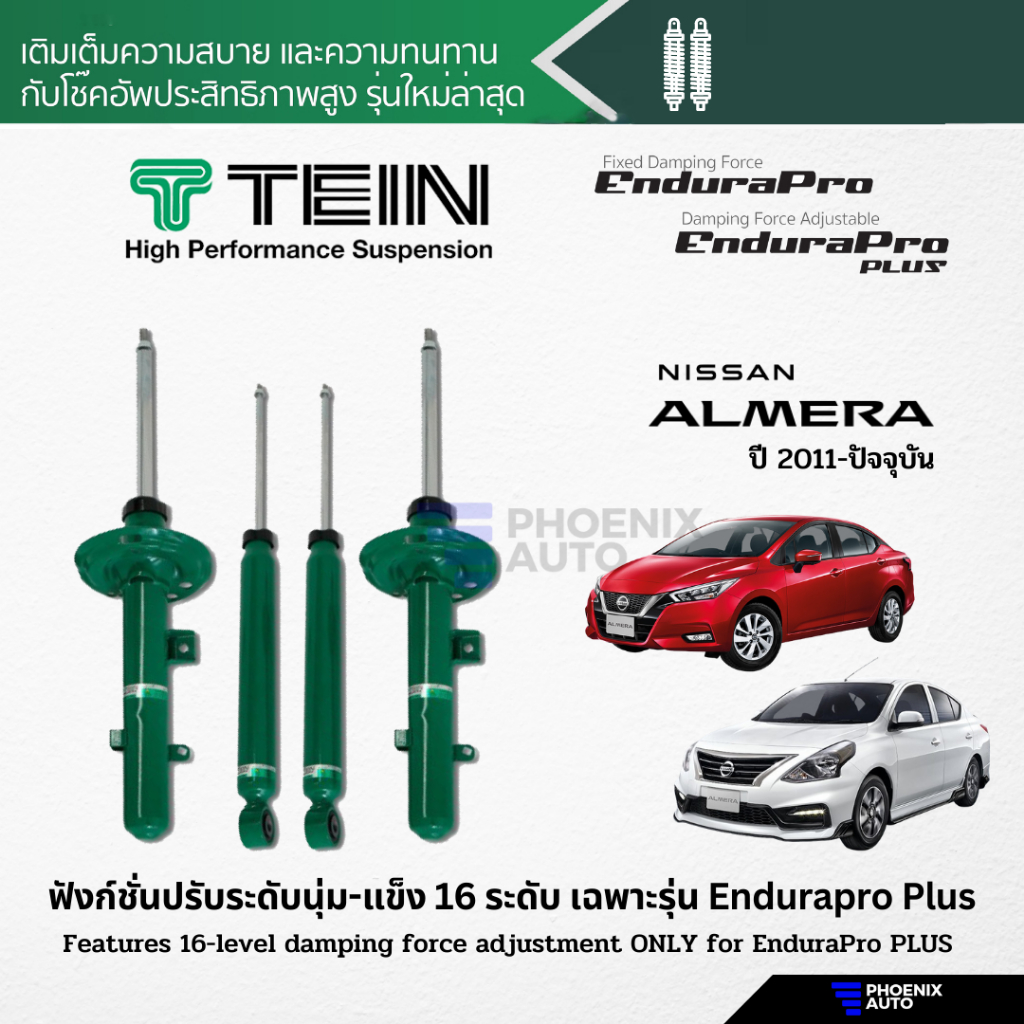 TEIN Endurapro/ Endurapro Plus โช้คอัพรถ Nissan Almera ปี 2011-ปัจจุบัน (ปรับความนุ่มได้ 16 ระดับ)