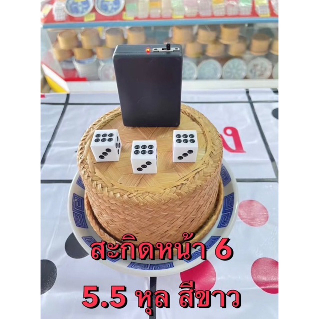 ลูกเต๋าสะกิดหน้า 6 5.5 หุล สีขาว