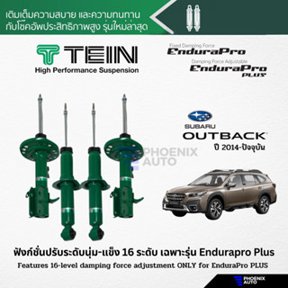 TEIN Endurapro Plus โช้คอัพรถ Subaru Outback ปี 2014-ปัจจุบัน (ปรับความนุ่มได้ 16 ระดับ)