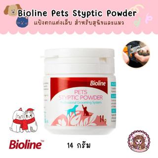 Bioline Pet Styptic Powder ผงห้ามเลือด แป้งตกเเต่งเล็บ ห้ามเลือดหลังการตัดเล็บ สำหรับ สุนัข แมว สัตว์เลี้ยงขนาดเล็ก 14 g