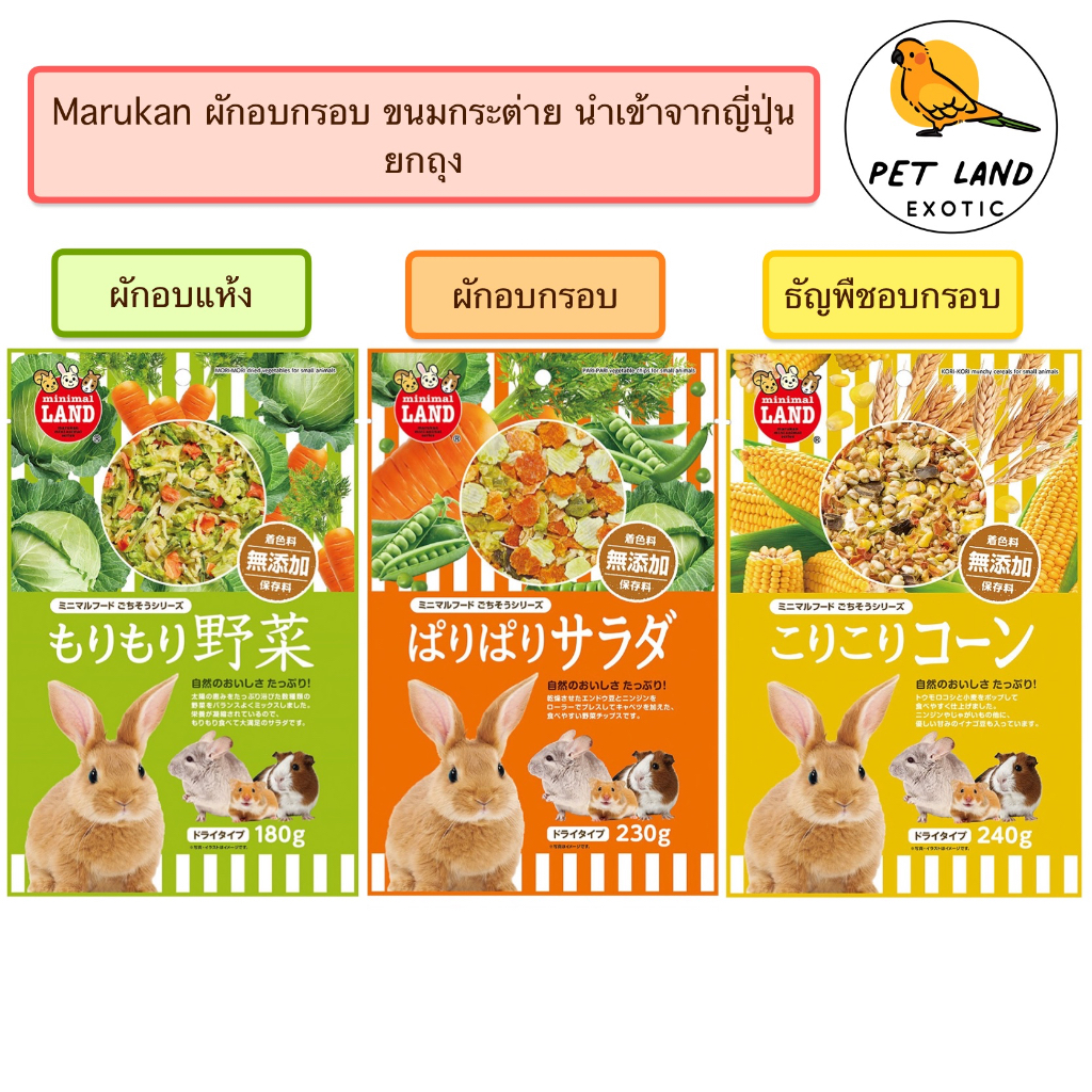 Marukan MR-528 ผักอบแห้ง/MR-529 ผักอบกรอบ/MR-833 ธัญพืชอบกรอบสำหรับสัตว์เล็ก
