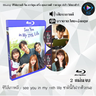 Bluray ซีรีส์เกาหลี see you in my 19th life ชาตินี้ก็ฝากด้วยนะ : 2 แผ่นจบ (ซับไทย) (FullHD 1080p)