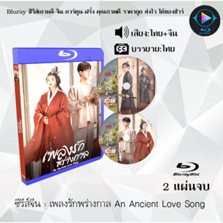 Bluray ซีรีส์จีน เพลงรักพร่างกาล An Ancient Love Song : 2 แผ่นจบ (พากย์ไทย+ซับไทย) (FullHD 1080p)