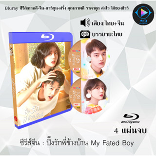 Bluray ซีรีส์จีน ปิ๊งรักพี่ข้างบ้าน My Fated Boy : 4 แผ่นจบ (พากย์ไทย+ซับไทย) (FullHD 1080p)