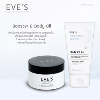 EVES Booster Body Oil เซ็ทลดรอยแตกลาย คู่ทาท้องคุณแม่