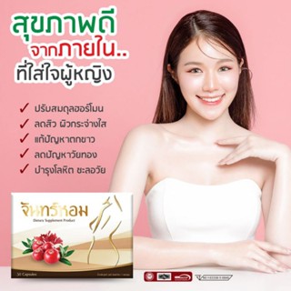 อาหารเสริมสตรี จันทร์หอมJANHOM สำหรับผู้หญิงวัยทอง