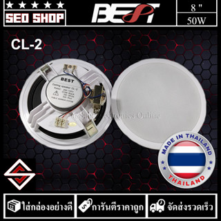 ลำโพงติดเพดาน 8 นิ้ว BEST รุ่น CL-2 (1ตัว)