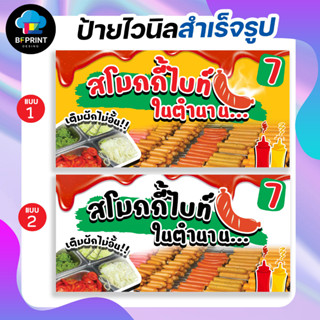 ป้าย ไส้กรอกในตำนาน สำเร็จรูป พร้อมเจาะตาไก่ฟรี!!!