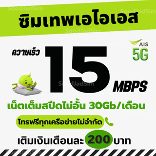 ซิมเทพเอไอเอส เน็ตแรงเต็มสปีดไม่จำกัด โทรฟรีทุกเครือข่าย 24ชม.