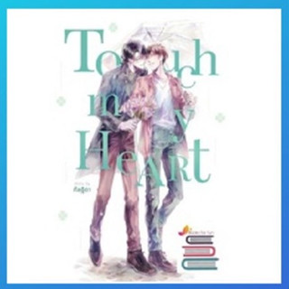 (แถมปก) Touch my Heart (เล่ม1-2) / กัลฐิดา / หนังสือใหม่