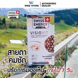 บำรุงสายตา Swiss energy Visiovit นำเข้าจากสวิสเซอร์แลนด์ มองให้คมขึ้นด้วยนวัตกรรมใหม่ล่าสุด