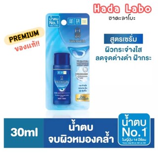 HADA LABO Premium Whitening Lotion Light ฮาดะลาโบะ พรีเมี่ยม น้ำตบสุดฮิต 30 ml. มีแพ็คเกจและเลขที่ใบจดแจ้ง ของแท้แน่นอน!