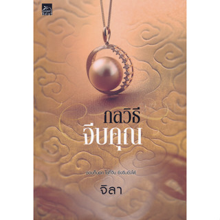 กลวิธีจีบคุณ - จิลา (หนังสือมือหนึ่ง ในซีล)