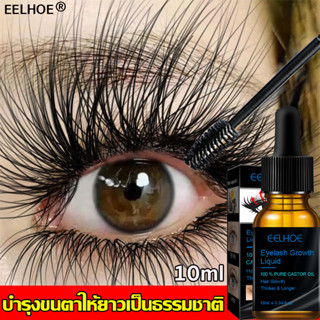 EELHOE เซรั่มขนตาคิ้ว เซรั่มขนตายาว เซรั่มบำรุงขนตา  เซรั่มปลูกขนตายาว เซรั่มปลูกขนตา เซรั่มตาบำรุงขนคิ้ว เซรั่มขนตา