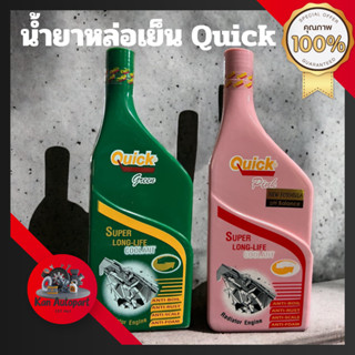 น้ำยาหล่อเย็นควิก Quick สีชมพู/สีเขียว สูตรเข้มข้น 0.5ลิตร น้ำยาหล่อเย็นหม้อน้ำ น้ำยากันสนิม