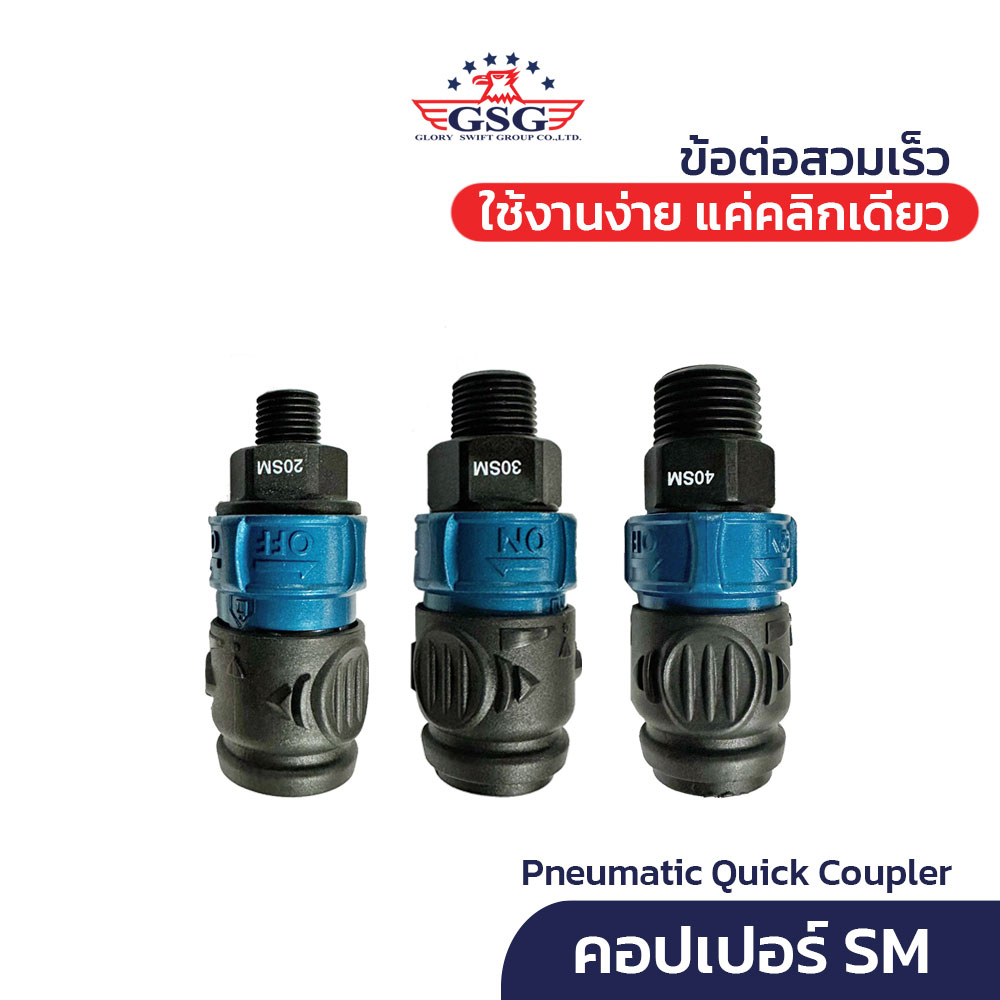 GSG คอปเปอร์ ข้อต่อลม รุ่น SM (1ชิ้น) 2/3/4หุน Pneumatic Quick Coupler with Switch (AN-SM)