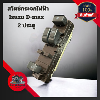 (ของแท้ เบิกห้าง)สวิทช์กระจกไฟฟ้า สวิทช์กระจกประตูไฟฟ้า Isuzu D-max ปี 2003 ถึง 2011รุ่น2ประตู ข้างขวา