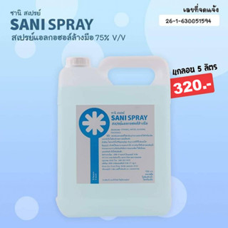 ซานิ สเปรย์ sani spray สเปรย์แอลกอฮอล์ล้างมือ 75% v/v แกลอน5ลิตร