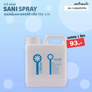 ซานิ สเปรย์ sani spray สเปรย์แอลกอฮอล์ล้างมือ 75% v/v แกลอน1ลิตร