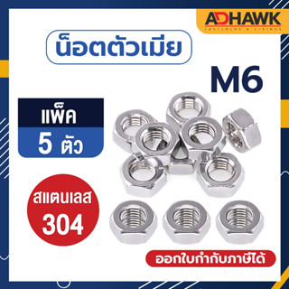 ADHAWK (แพ็ค5ตัว) หัวน็อต น็อตตัวเมีย สแตนเลส304  M6 เกลียวมิล