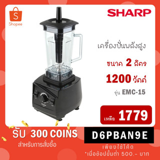 [ใส่โค้ด VLDGHZR4 รับ 300 coins] SHARP เครื่องปั่นทรงพลัง EMC-15 (1200W, 2L) EMC15 EMC 15