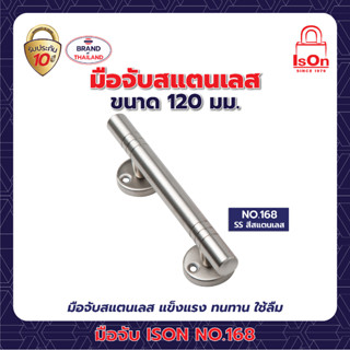 มือจับประตู-หน้าต่าง ISON NO.168/120 มม. สี SS