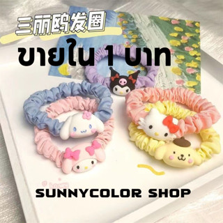 SUNNYCOLOR SANRIO ยางรัดผม แบบยืดหยุ่น ขนาดเล็ก ลายการ์ตูนซานริโอ้ แฟชั่นสําหรับผู้หญิง 1 บาท ขายแบบจำกัดเวลา A98N08L