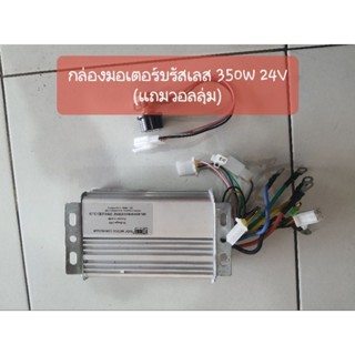 กล่องควบคุมมอเตอร์ DC บรัสเลส 24V 350W แถมวอลลุ่มอย่างดี (Brushless DC motor controller)